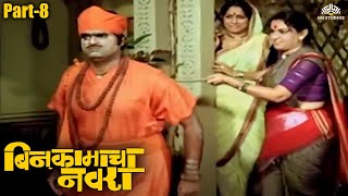 भाओजींच्या सोंगामुळे घरची बायको परेशान | Bin kamacha Navara (Part 08) | Ashok Saraf | Ranjana