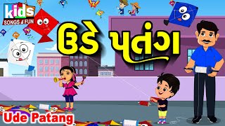 Ude Patang | Cartoon Video | ગુજરાતી બાળગીત | ઉડે પતંગ |