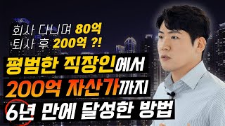 평범한 직장인으로 경제적 자유를 이룬 방법?! | 한국형 부의 추월차선 | 경제적 자유 | 러닝스푼즈