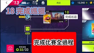 18 完成巡迴 完成比賽全過程 | Asphalt 9 狂野飆車9