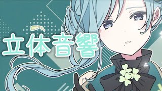 【立体音響】モモジャンのはぐを立体音響にしてみた！