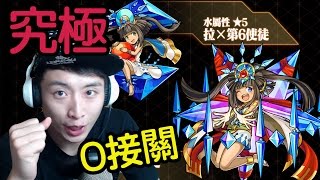 怪物彈珠Monster Strike X EVA : 拉X第6使徒【究極0接關】「變形、第6太陽神」輕鬆攻略