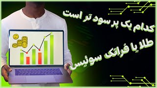 مقایسه بازدهی طلا و فرانک سوئیس