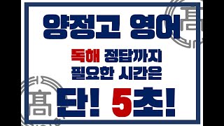 양정고1 중간고사 대비 극비자료 3탄 ★ 영어 김현영T ☞ 5초만에 독해 문제를?