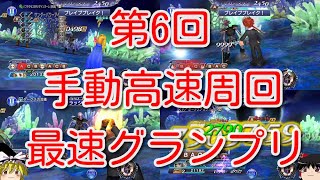 【DFFOO】第6回手動高速周回最速グランプリ