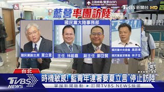 時機敏感! 藍青年連署要夏立言「停止訪陸」｜TVBS新聞