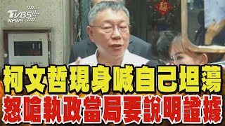 柯文哲現身高喊自己坦蕩 怒嗆執政當局要說明證據｜TVBS新聞 @TVBSNEWS02