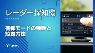 オービスやコンテンツデータなどGPS警報を制御する「警報モード」の種類と設定方法のご紹介 | ユピテル  レーザー＆レーダー探知機