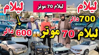 لیلام به تاوان / لیلام بیش از 70 موتر در یک روز / فرصت را از دست ندهید 😱