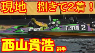 【現地】西山貴浩選手が捌きで競り勝つ【グランプリ・ボートレース住之江】