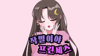 [OC] 안녕 프린세스 / さよならプリンセス