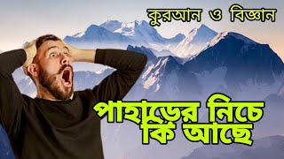 পাহাড়ের নিচে কি আছে।।paharer niche ki ache।। #Islamic #scienceandQuran