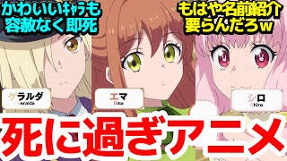 【もはやコント】カワイイ女の子だろうが説明途中だろうが仕掛けだろうが容赦なく瞬〇されていくアニメ【即死チートが最強すぎて、異世界のやつらがまるで相手にならないんですが。】第6話感想【反応/感想アニメ】