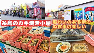 【福岡県】糸島に来たのでカキ小屋へ【腹ぺこﾄﾞﾗｲﾌﾞ】【糸島市】#腹ぺこｸﾞﾙﾒ