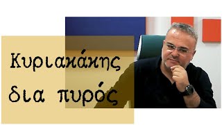 8-1-25  -ΚΥΡΙΑΚΑΚΗΣ ΝΙΚΟΣ-ΔΙΑ ΠΥΡΟΣ -