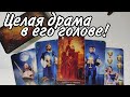 🤯Накрутил себя .. Сводящая его С УМА правда о Вас ⁉️Таро расклад 🔮онлайн гадание 💯