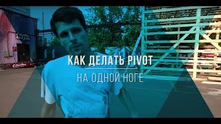 Как делать Pivot на одной ноге. Видео Урок.