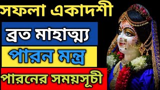 সফলা একাদশী ব্রত মাহাত্ম্য ।।  Saphala Ekadashi Vrat Katha 2024