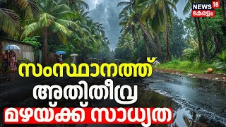 Kerala Rain 2024 : സംസ്ഥാനത്ത് അതിതീവ്ര മഴയ്ക്ക് സാധ്യത;  നാല് ജില്ലകളിൽ റെഡ് അലർട്ട് | Kerala Rain