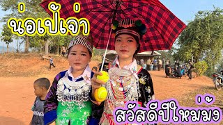 ปีใหม่ม้งลาวที่แขวงไซยบุรี สาวม้งในเขตชนบทมีแต่คนสวยๆน่ารักมากเลย