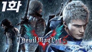 [4K] 1화 【 데빌 메이 크라이 5 】 최강의 악마사냥꾼이 돌아왔다! 전설의 스타일리시 액션게임 「Devil May Cry5」 PS4 PRO _ 현진 HJTV