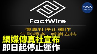 專注調查報道的「傳真社」（FactWire）10日宣布即日起停運，聲明指近年傳媒行業巨變，「惜萬物有時，現在是時候告別了」| #紀元香港 #EpochNewsHK