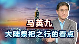 馬英九大陸祭祖之行，路程設計有內涵，表態為自己留足政治空間【刘晓非】