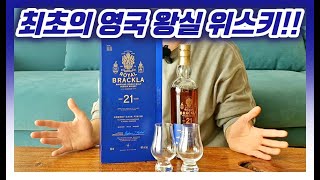 로얄 브라클라 21년!! 나도 왕이 먹던 위스키 좀 먹어보자..ㅣ반스키 E.201