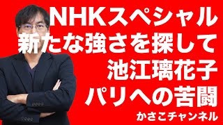 【NHKスペシャル】新たな強さを探して：池江璃花子パリへの苦闘：白血病から奇跡の復活も大スランプからの新たな復活：競泳バラフライ選手