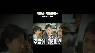 [젊은선배의 따뜻한 쓴소리] #30. 부장님의 주말등산에 대처하는 방법