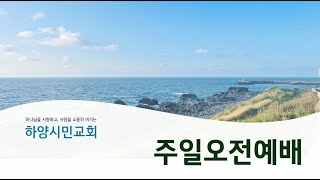 하양시민교회 주일오전예배/ 마태복음 6장 19 - 34절(신8)/ 하늘에 쌓는 보물, 내일에 맡기는 염려/ 20250202 고태환 목사