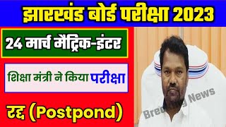 जैक बोर्ड मैट्रिक इंटर 24 तारीख की परीक्षा स्थगित 2023 | Jac board exam 2023 postponed | Jac board