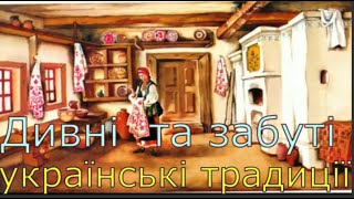 Дивні та забуті українські  традиції,  деякі вас навіть шокують!