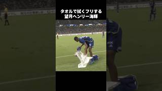 タオルフェイントする望月ヘンリー海輝 #shorts #町田ゼルビア #jリーグ #サッカー