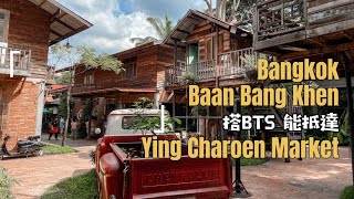 曼谷生活vlog|在市區就能欣賞懷舊的泰國Baan Bang Khen.沿BTS來到Ying Charoen Market休閒逛一圈|雲旅遊|