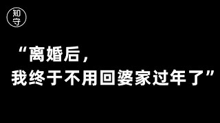 “你是我老婆，跟我回婆家过年是你的义务”