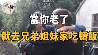 佛禪：父母去世後，兄弟姐妹感情越來越淡？這其中的原因，到兄弟姐妹家吃一頓飯，你就全明白了