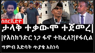 Ethiopia: ሰበር ዜና - የኢትዮታይምስ የዕለቱ ዜና |ታላቅ የተቃውሞ ሰልፍ ተጀመረ|የእስክንድር ነጋ ፋኖ ተከፈለ?|የፋሲል ግምብ እድሳት ጥያቄ አስነሳ