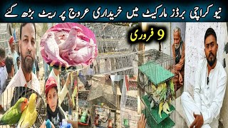 New Karachi Birds Market Sector 5-F Sunday 09-02-2025|Sunday Bird Market Karachi|Global Birds Lovers