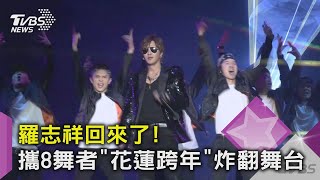 自掏腰包攜8舞者登跨年 羅志祥:眼淚打轉.不知道大眾怎看待我｜TVBS新聞