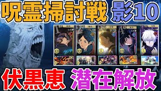 【ファンパレ】呪霊掃討戦(影)をランク10で攻略！両面宿儺なし【呪術廻戦ファントムパレード】