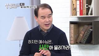 성경공부 과외하기 45회 예고