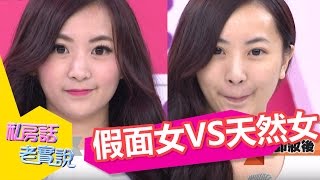 假面女孩V S 天然系女孩！！終極眼力大考驗！！納豆 劉書宏　20150810 一刀未剪版 私房話老實說