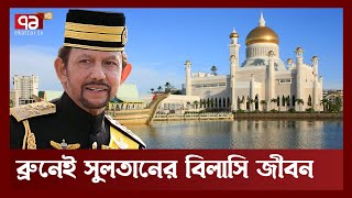 ১৫ ছাগল উপহার পাওয়া সুলতানের আছে সাত হাজার বিলাসবহুল গাড়ি | Brunei Sultan | News | Ekattor TV