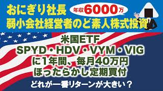 米国ETF　SPYD・HDV・VYM・VIGに1年間、毎月40万円ほったらかし定期買付。どれが一番リターンが大きい？