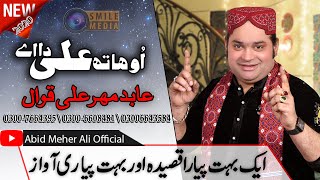 New Qasida 2020 | Oh Hath Ali Da Ae | Abid Meher Ali Official | Recoding By Smile Medai Production