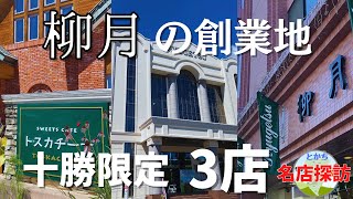 【北海道グルメ】柳月十勝限定３店～トスカチーナ・スイートピアガーデン・帯広本店～【十勝名店探訪】～Famous store in Tokachi, Hokkaido～