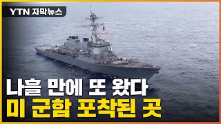 [자막뉴스] 中이 경고했지만...美 '보란듯' 공개한 작전 / YTN