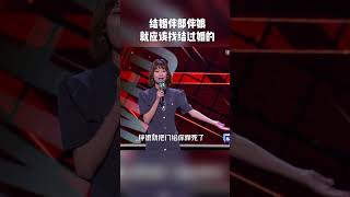 赵晓卉：结婚的大门一打开 就永远失去了快乐的大门 纯享 #脱口秀大会