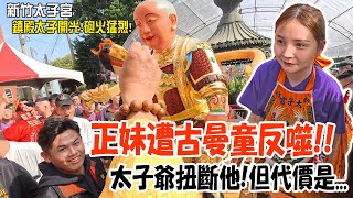 【不太專業Vlog】EP125 正妹遭古曼童反噬!!太子爺出手扭斷祂的....!但代價是.....!新竹太子宮鎮殿太子開光大典!!第一次就六場炮贊!好幾台板車輪流!!砲火猛烈! #廟會 #開光 #煙火